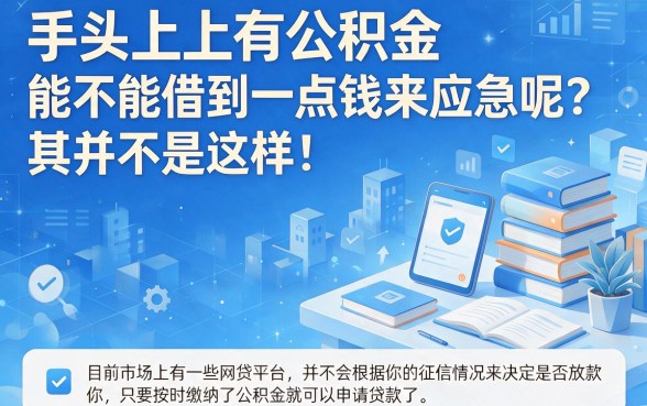 无视征信有公积金就能借!2026年这5个黑户网贷口子,凭公积金秒下6000用过都说值