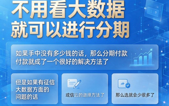 2026不看大数据可分期的app推荐！这5个征信要求不高，借款5000轻松下款