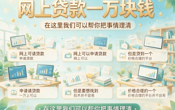 急用10000元？2026网上哪里可以借？这5个门槛低、口碑尚可的贷款APP速看！