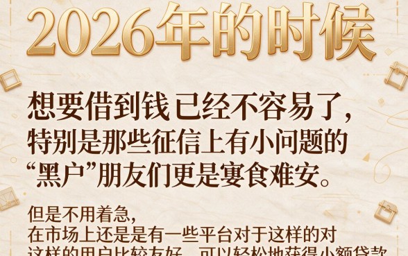 2026黑户小额借款必看！这5个秒批APP让你轻松借钱