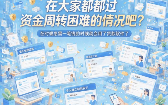 2026年贷款什么软件比较好？5个借款3000对资质要求不高的软件必看指南！