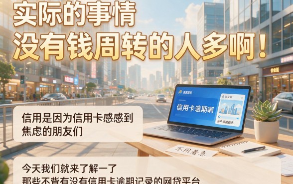 信用卡逾期也能借！2026人人1000元必下款的口子合集，这5个不看征信的应急网贷APP真省心