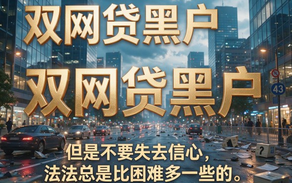 双网贷黑户哪里可以借款呢？2026必看5个黑户也能借7000的秒下口子