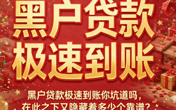 黑户贷款极速到账的有哪些？深扒背后黑幕与避坑指南！