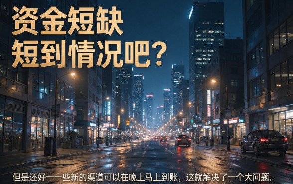 晚上秒到账新口子合集!2026年这5个借款口子放款超快,申请就秒到
