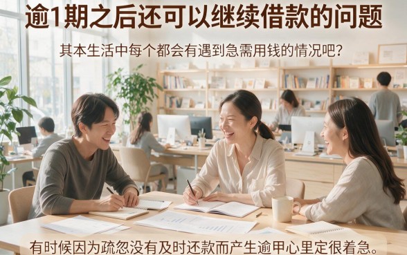逾期了还能借钱吗？2026这5个平台逾期也能借5000，马上行动！