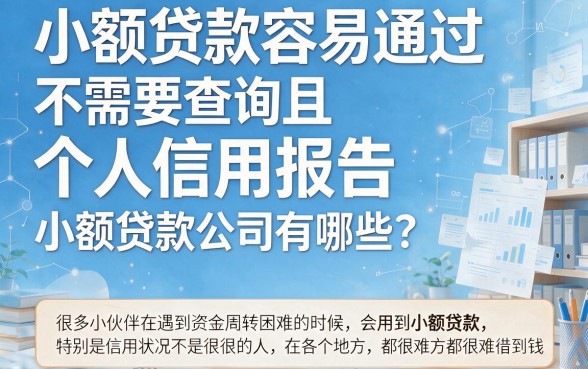 不查征信的小额贷款哪个容易通过？这5个借款500必过的口子速看