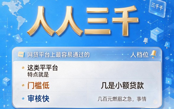 5月必选！这5个网贷平台最容易通过，人人3000对要求不高