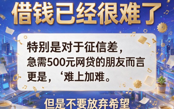 征信黑、征信不好、征信烂成黑户急需500网贷？这5个借钱软件也能下款！