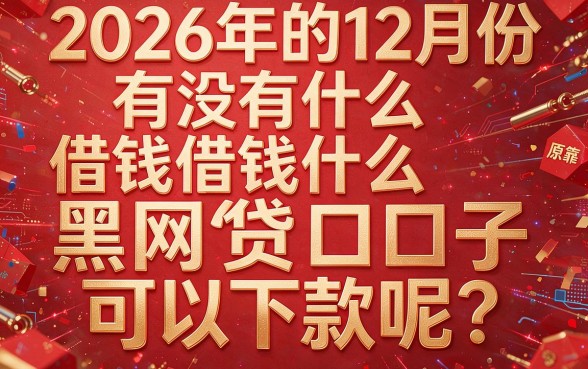 2026年12月下款的黑网贷口子大盘点！3月必跟这5个无视信用的借钱渠道