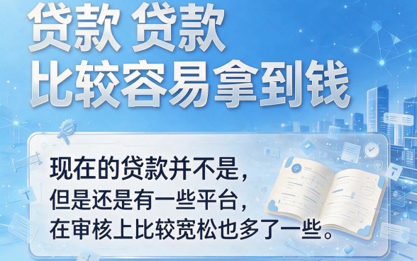 审核最容易过的贷款有哪些？这5个借款秒到账、资质要求不高的APP太意外了！