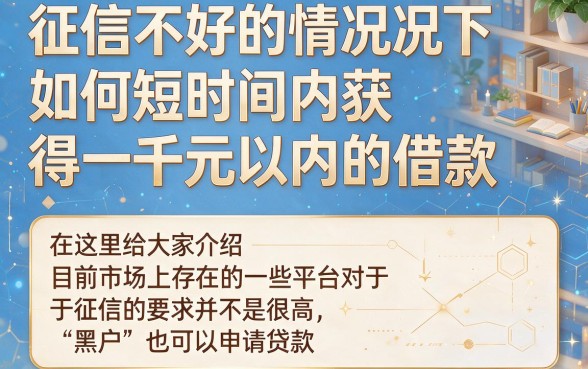 适合黑户2026这5个网贷秒下款1000起,黑户借钱秒到账2000的口子速来品鉴