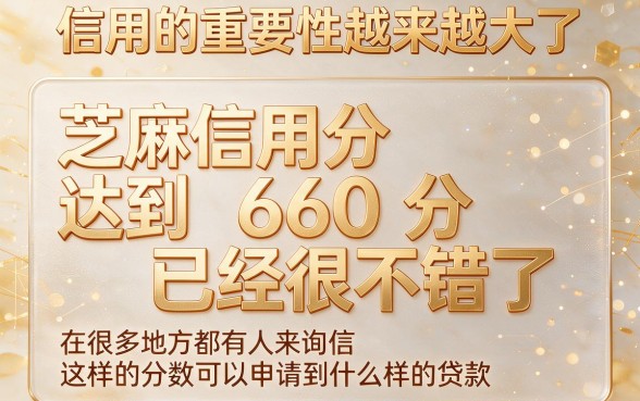 芝麻信用分660必下的贷款口子,这5个值得速瞧!