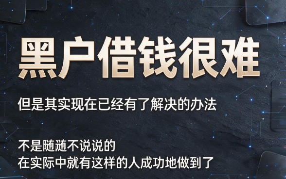 适合黑户2026这五个凭芝麻信用贷款的网贷，征信要求不高，借钱20000步骤简单超方便