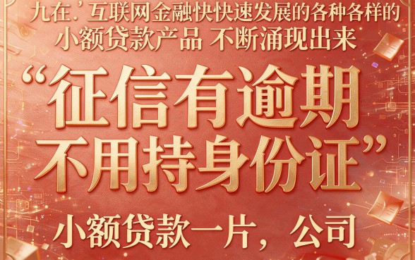 征信有逾期也能贷？不用手持身份证的小贷真相揭秘