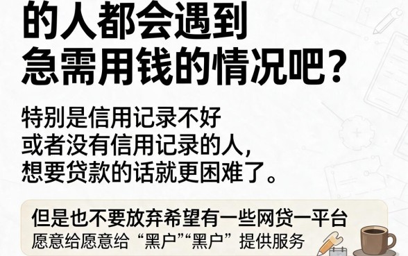 有逾期也能过的黑户网贷平台来了！2026这5个口子秒批7000，借钱太顺畅