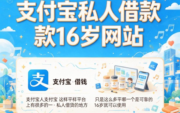16岁2026年这5个支付宝私人借钱16周岁网站，5000元放心借