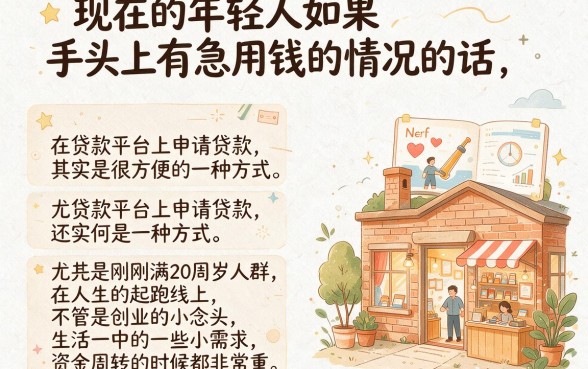 20岁这5个20周岁贷款平台哪个好下款？实测推荐