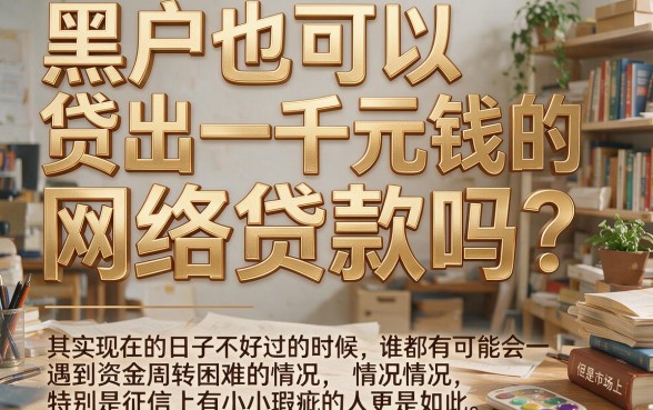 适合黑户2026年1000元网贷口子少有人知，芝麻信用分567也能秒批的五个口子点评
