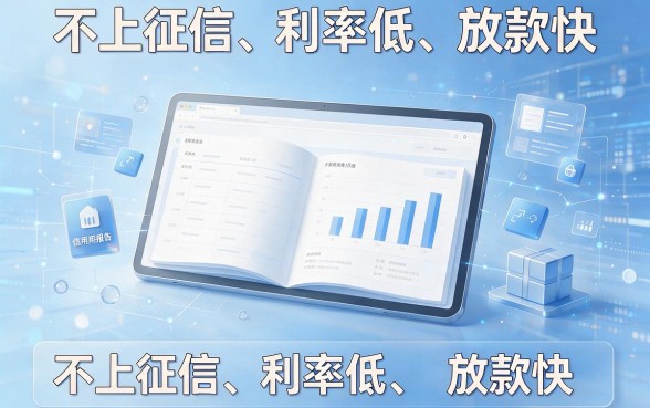 不上征信的低息极速贷款有哪些？2026年这5个平台值得一看！