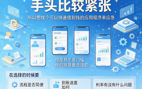 2026年最好借钱门槛低的app盘点！这5个随借随还平台，黑户也能轻松下款！