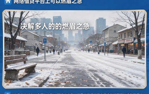 2026正规网络借钱平台有哪些？这些网贷借款软件千万别再错失！