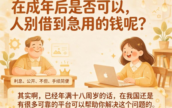18岁以上必看！真正可以借钱的平台甄选这5个，亲测靠谱