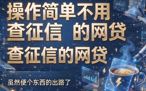 操作简单不查征信的网贷有哪些平台？这5个借款20000对征信要求不高的口子速收藏