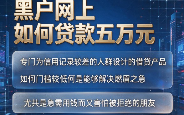 黑户网上怎么借款50000？这5个能借1500的应急口子关键时刻能救急