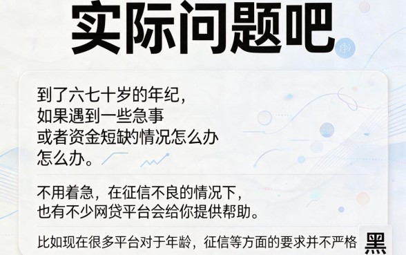 60岁黑户也能办的网贷来了!2026通过率高、能挑的真不少,这5个借钱平台速看!