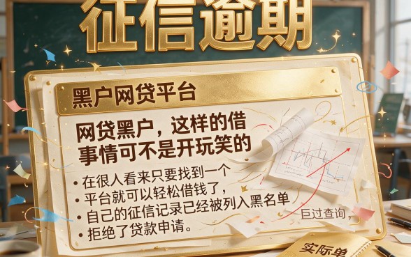 征信有逾期适合黑户2026年哪些网贷平台软件还能下款？新规核心一文聚合