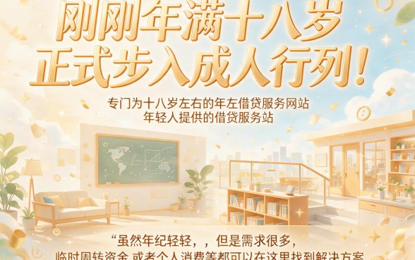 刚满18周岁借款平台怎么选？这5个正规低门槛渠道一次说清！