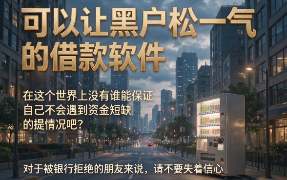 适合黑户这5个借钱软件资质要求不高，黑户也能借到50000，亲测感觉还行