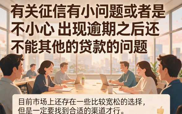 网黑了逾期还有能下款的吗？这5个口子可借3000，速看