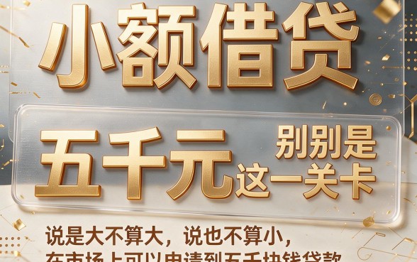 2026实测推荐！这5个借款软件绝对能借到钱5000，缺钱速看