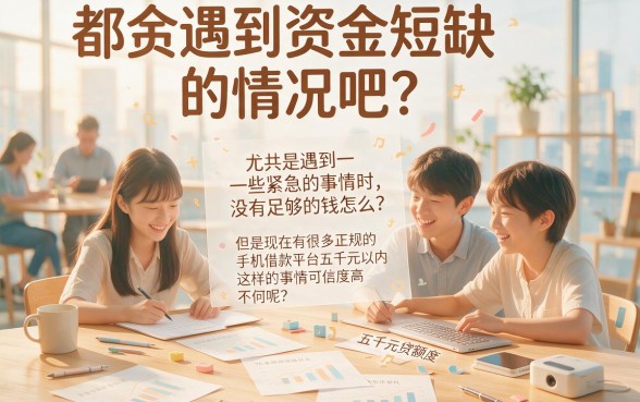手机借款正规平台包下5000！2026年精选5个门槛低、下款快的正规贷款口子