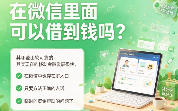 2026最新测评!微信上就能申请的5个贷款口子,急用6000速看