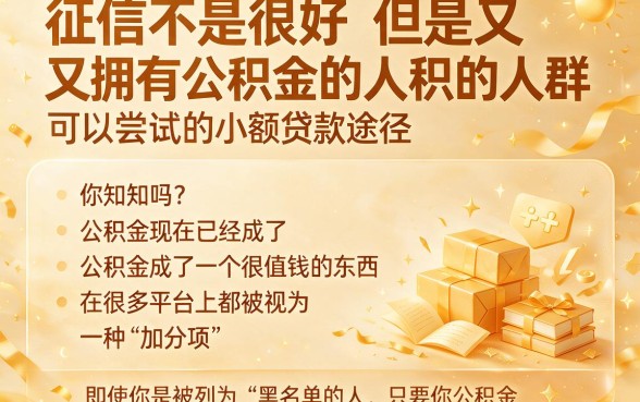 有公积金的黑户也能办！这5个小贷口子最高可借五万，2026年今日必看