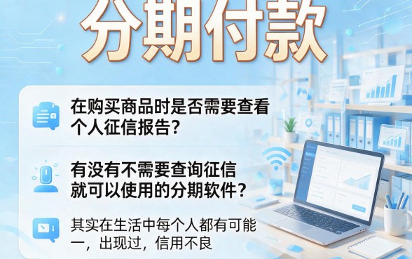 不看征信记录的分期软件有哪些？2026隐藏额度技巧公开，附5个对征信要求不高的5000借款口子