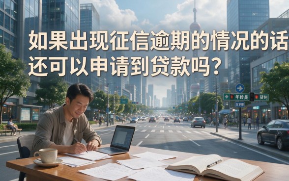 征信有逾期也能贷？信用贷款年龄上限曝光，这5个短时调度太便捷！