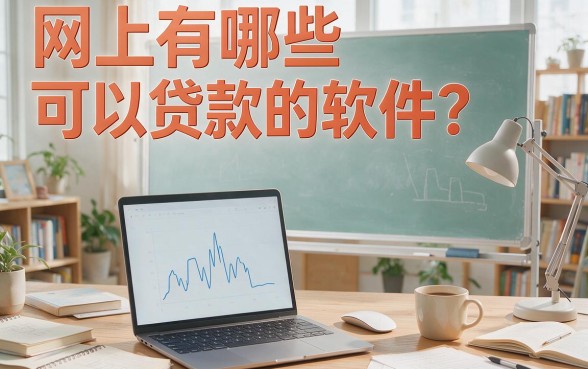 2026权威盘点：网上什么软件可以借钱？这5个9月黑户贷款口子一次集合
