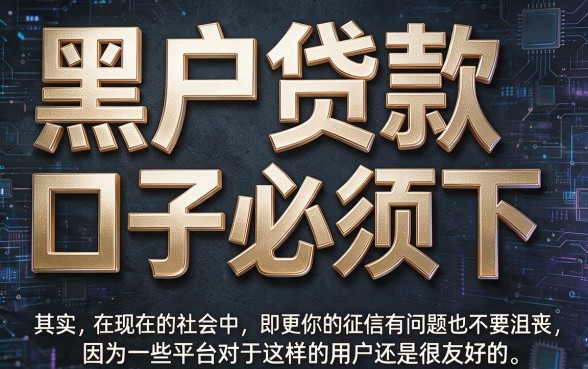 2026必下黑户贷款口子最新盘点，这5个借款4000门槛超低！