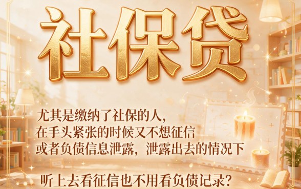 2026实锤：这5个社保贷不看征信不看负债的网贷平台，4000口子秒批超赞