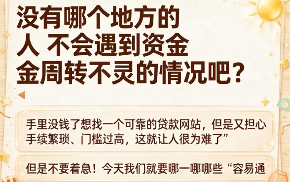 2026最新汇总！最容易通关的贷款平台都在这，顺便盘了5个借款500必过的口子