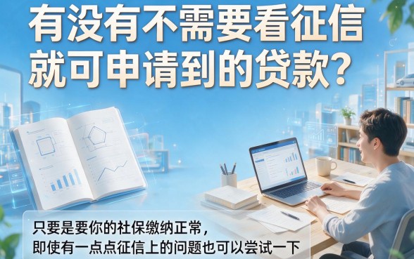 有社保不看征信的贷款速领！5个征信要求低、秒到账的权威借款平台聚合体验