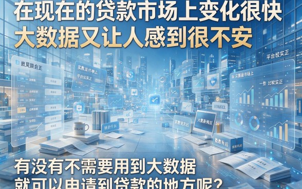 2026年最新整理！这5个不看大数据的贷款机构，无视大数据轻松借4000，知道的人还不多