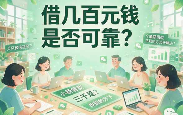 微信私人借款3000走平台，2026年最容易下款的网贷平台千万别错过！