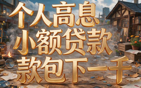 手慢无！个人高息小额贷款包下1000，这5个软件竟能借到20000
