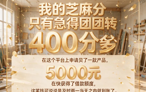 芝麻分448也能贷！2026最新贷款技巧大揭秘，手把手教你拿下额度