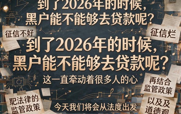 2026年征信黑了、征信不好、征信烂成黑户也能贷款？惊人内幕揭秘操作全流程！